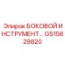 GS15829820 БОКОВОЙ ИНСТРУМЕНТ Epiroc