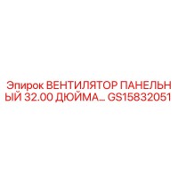 GS15832051 ВЕНТИЛЯТОР ПАНЕЛЬНЫЙ 32.00 ДЮЙМА Epiroc