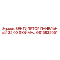 GS15832051 ВЕНТИЛЯТОР ПАНЕЛЬНЫЙ 32.00 ДЮЙМА Epiroc