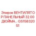 GS15832051 ВЕНТИЛЯТОР ПАНЕЛЬНЫЙ 32.00 ДЮЙМА Epiroc