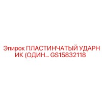 GS15832118 ПЛАСТИНЧАТЫЙ УДАРНИК Epiroc
