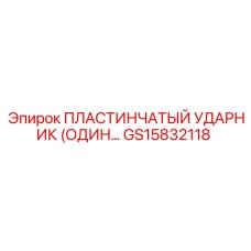 GS15832118 ПЛАСТИНЧАТЫЙ УДАРНИК Epiroc