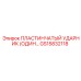 GS15832118 ПЛАСТИНЧАТЫЙ УДАРНИК Epiroc