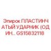 GS15832118 ПЛАСТИНЧАТЫЙ УДАРНИК Epiroc
