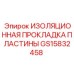 GS15832458 ИЗОЛЯЦИОННАЯ ПРОКЛАДКА ПЛАСТИНЫ Epiroc