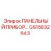 GS15832643 ПАНЕЛЬНЫЙ ПРИБОР Epiroc