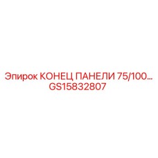 GS15832807 КОНЕЦ ПАНЕЛИ 75/100 Epiroc