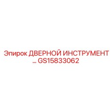 GS15833062 ДВЕРНОЙ ИНСТРУМЕНТ - Epiroc