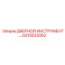 GS15833062 ДВЕРНОЙ ИНСТРУМЕНТ - Epiroc