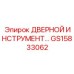 GS15833062 ДВЕРНОЙ ИНСТРУМЕНТ - Epiroc
