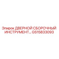 GS15833093 ДВЕРНОЙ СБОРОЧНЫЙ ИНСТРУМЕНТ Epiroc