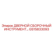 GS15833093 ДВЕРНОЙ СБОРОЧНЫЙ ИНСТРУМЕНТ Epiroc