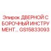 GS15833093 ДВЕРНОЙ СБОРОЧНЫЙ ИНСТРУМЕНТ Epiroc
