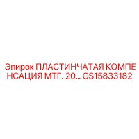 GS15833182 ПЛАСТИНЧАТАЯ КОМПЕНСАЦИЯ МТГ. 20 Epiroc
