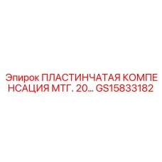 GS15833182 ПЛАСТИНЧАТАЯ КОМПЕНСАЦИЯ МТГ. 20 Epiroc