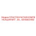 GS15833182 ПЛАСТИНЧАТАЯ КОМПЕНСАЦИЯ МТГ. 20 Epiroc