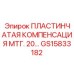 GS15833182 ПЛАСТИНЧАТАЯ КОМПЕНСАЦИЯ МТГ. 20 Epiroc