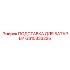 GS15833225 ПОДСТАВКА ДЛЯ БАТАРЕИ Epiroc