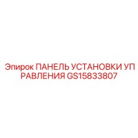 GS15833807 ПАНЕЛЬ УСТАНОВКИ УПРАВЛЕНИЯ Epiroc