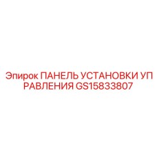 GS15833807 ПАНЕЛЬ УСТАНОВКИ УПРАВЛЕНИЯ Epiroc