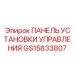 GS15833807 ПАНЕЛЬ УСТАНОВКИ УПРАВЛЕНИЯ Epiroc