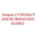 GS15833963 СТОРОНА ПАНЕЛИ ЛЕВАЯ Epiroc