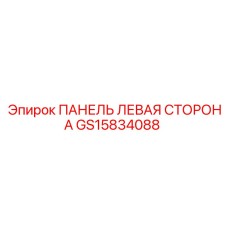 GS15834088 ПАНЕЛЬ ЛЕВАЯ СТОРОНА Epiroc