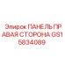 GS15834089 ПАНЕЛЬ ПРАВАЯ СТОРОНА Epiroc