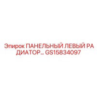 GS15834097 ПАНЕЛЬНЫЙ ЛЕВЫЙ РАДИАТОР Epiroc