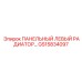 GS15834097 ПАНЕЛЬНЫЙ ЛЕВЫЙ РАДИАТОР Epiroc