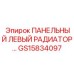 GS15834097 ПАНЕЛЬНЫЙ ЛЕВЫЙ РАДИАТОР Epiroc