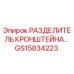 Фотография РАЗДЕЛИТЕЛЯ КРОНШТЕЙНА Epiroc GS15834223 для буровых установок