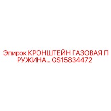 Фотография КРОНШТЕЙНА ГАЗОВОЙ ПРУЖИНЫ Epiroc GS15834472 для буровых систем