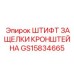 Фотография ШТИФТА ЗАЩЕЛКИ КРОНШТЕЙНА Epiroc GS15834665 для буровых систем