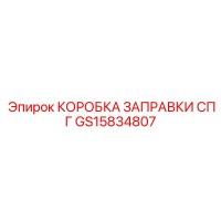 GS15834807 КОРОБКА ЗАПРАВКИ СПГ Epiroc