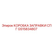 GS15834807 КОРОБКА ЗАПРАВКИ СПГ Epiroc