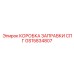 GS15834807 КОРОБКА ЗАПРАВКИ СПГ Epiroc