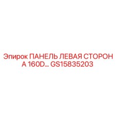 GS15835203 ПАНЕЛЬ ЛЕВАЯ СТОРОНА 160D Epiroc