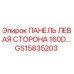 GS15835203 ПАНЕЛЬ ЛЕВАЯ СТОРОНА 160D Epiroc