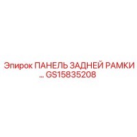GS15835208 ПАНЕЛЬ ЗАДНЕЙ РАМКИ Epiroc