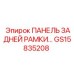 GS15835208 ПАНЕЛЬ ЗАДНЕЙ РАМКИ Epiroc