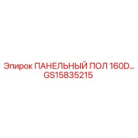 GS15835215 ПАНЕЛЬНЫЙ ПОЛ 160D Epiroc