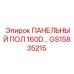 GS15835215 ПАНЕЛЬНЫЙ ПОЛ 160D Epiroc