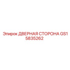 GS15835262 ДВЕРНАЯ СТОРОНА Epiroc