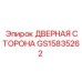 GS15835262 ДВЕРНАЯ СТОРОНА Epiroc