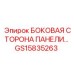 GS15835263 БОКОВАЯ СТОРОНА ПАНЕЛИ Epiroc