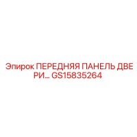 GS15835264 ПЕРЕДНЯЯ ПАНЕЛЬ ДВЕРИ Epiroc