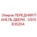GS15835264 ПЕРЕДНЯЯ ПАНЕЛЬ ДВЕРИ Epiroc