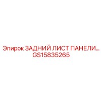 GS15835265 ЗАДНИЙ ЛИСТ ПАНЕЛИ Epiroc