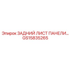 GS15835265 ЗАДНИЙ ЛИСТ ПАНЕЛИ Epiroc